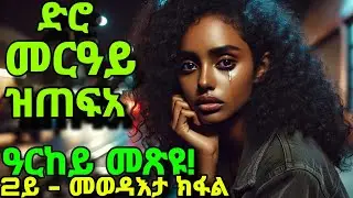 ድሮ መርዓይ ዝጠፍአ ዓርከይ መጽዩ ተቐርቒረ።(2ይ-መወዳእታ ክፋል)#buferi#jossyt#treka