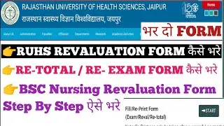 RUHS REVALUATION/RE-TOTAL/RE-EXAM FORM कैसे भरे // RUHS BSC NURSING REVALUATION FORM कैसे भरे //ruhs