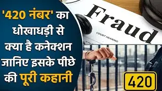 IPC 420: धोखाधड़ी करने वाले को क्यों कहते हैं 420, जानें क्या है लॉजिक | वनइंडिया प्लस