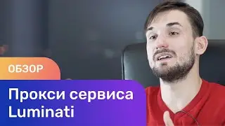 Обзор прокси сервиса Luminati