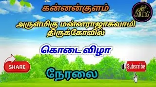 கண்ணன் குளம் அருள் மிகு ஶ்ரீ மன்னராஜா திருக்கோயில் கொடை விழா 2023