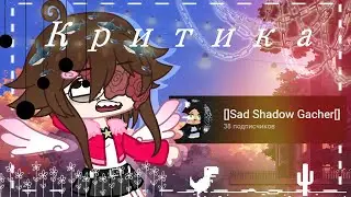 Критика на []Sad Shadow Gacher[] (Анимация gacha club)