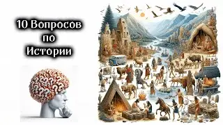 [RU] Quiz №4. 10 Вопросов по истории