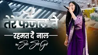 तेरे फज़ल ते रहमत दे नाल || WORSHIP || BY SIS STUTI GILL  || MANISH GILL MINISTRIES
