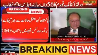PM Shehbaz Sharif Addresses WEF, Talks About Pakistan's Economy, Status In The World