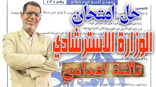 حل امتحان عربى تالته اعدادى بوكليت 2 | نماذج الوزارة الاسترشادية | ترم ثاني 2025
