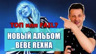 Bebe Rexha - Better mistakes РЕАКЦИЯ | Биби Рекса альбом 2021