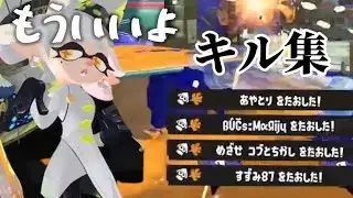 【スプラトゥーン3】もういいよ×キル集