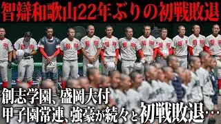 【波乱続く】智辯和歌山、盛岡大附など強豪が姿を消す...全国で起こっている波乱の数々