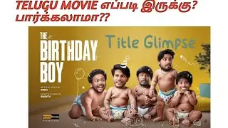 #birthday boy 2024 telugu movie review#tamil review#telugu birthday boy review in tamil#