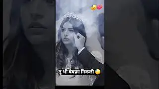 तू भी मुझसे प्यार करे 💔sad stetus video 🥀 trending youtube short 😓short