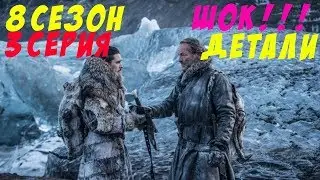 Что будет в 3 серии 8 Сезона Игры престолов seasonvar