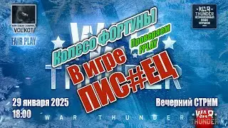 Колесо ФОРТУНЫ | Вечерний СТРИМ 29.01.2026 | #warthunder