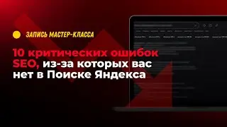 🔥 10 КРИТИЧЕСКИХ ОШИБОК В SEO, из-за которых сайт НЕ В ЯНДЕКСЕ! Разбор от эксперта