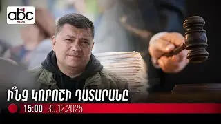 #ՈւՂԻՂ. Ընթանում է Խաչիկ Գալստյանի կալանքի քննության նիստը