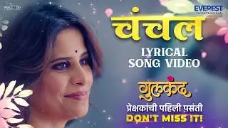 चंचल Chanchal Lyrical Song | गुलकंद Gulkand | सई, समीर, प्रसाद, ईशा | अविनाश-विश्वजीत | रोहित, आनंदी
