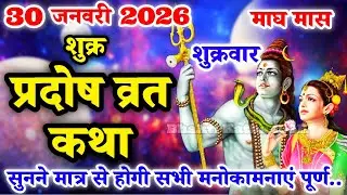 शुक्र प्रदोष व्रत कथा | Shukra Pradosh Vrat Katha | Pradosh Vrat Katha | Pradosh Katha | Shukrawar