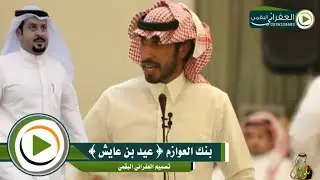 شيلة بنك العوازم عيد بن عايش كلمات مساعد مسعد العازمي أداء تركي بن عويد