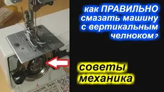 Как ПРАВИЛЬНО смазать машину с вертикальным челноком?