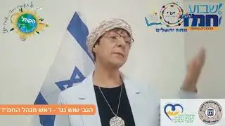 חמד תפוצות שוש נגר