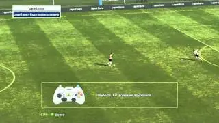 Pes 2013.Отработка навыков: 