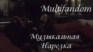 Multifandom || Музыкальная Нарезка || Ривердэйл, Древние, Дневники Вампира, Сумеречные Охотники