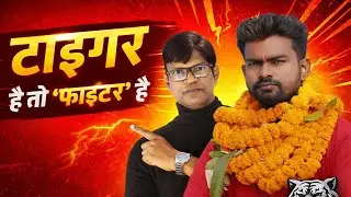टाइगर है तो फाइटर हैll जयराम महतो 