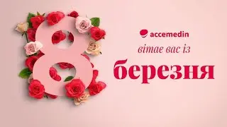 Привітання з Міжнародним жіночим днем від Accemedin