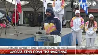 Τελετή υποδοχής της Ολυμπιακής Φλόγας στην πόλη της Φλώρινας