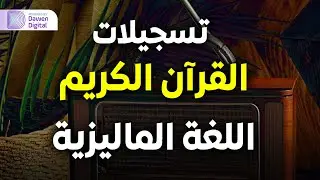 سورة الجمعة بالماليزية - عبدالسلام رمضان | Surah Al-Jumu&lsquo;ah (Malay Translation)