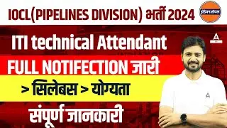 IOCL Pipeline Division Recruitment 2024 | ITI Technical Attendant Syllabus, Eligibility |Full Detail