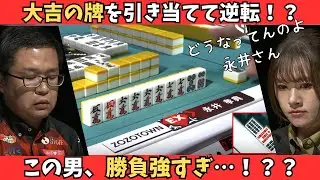 【Mリーグ：永井孝典】最終局の大逆転！大吉の牌をしっかり引いて競り勝つ！