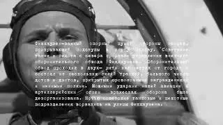 Сводка Советского информбюро за 17 апреля 1945 года