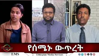 EMS Eletawi የሰሜኑ ውጥረት Mon 16 Feb 2026
