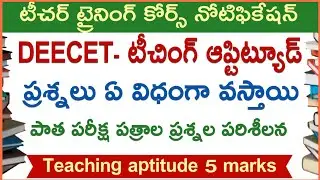 Teaching Aptitude questions in deecet | TG DEECET teaching aptitude old model questions