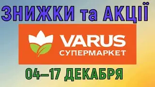 Акції Варус газета з 04 по 17 грудня 2025 каталог цін на продукти тижня, знижки
