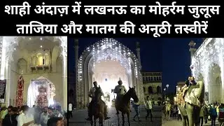 शाही अंदाज़ में लखनऊ का मोहर्रम जुलूस, ताजिया और मातम की अनूठी तस्वीरें @IMAGETODAYLUCKNOW
