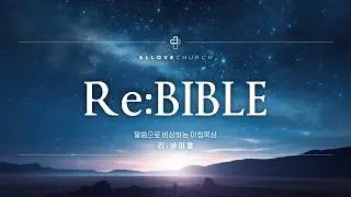 2026-02-04 (수) l 엘사랑교회 리바이블 l 요한복음 2장 1-12절