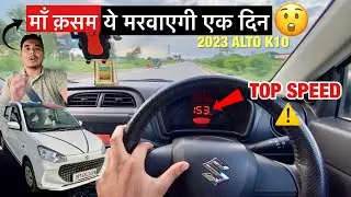मरते-मरते बचा आज तो..🤬||2023 NEW MARUTI ALTO K10 TOP SPEED TEST🔥|Gone Wrong❌#Altok10topspeed #alto