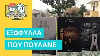 &Epsilon;&xi;&omega;&phi;&upsilon;&lambda;&lambda;&alpha; &pi;&omicron;&upsilon; &Pi;&omicron;&upsilon;&lambda;ά&nu;&epsilon;!