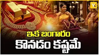 Gold Price Hike : బంగారం భగభగ ! | Gold Price Update | YK TV Network