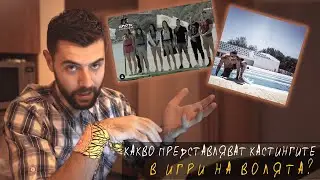 КАСТИНГИТЕ за Игри на волята 2020 | Етапи и Съвети