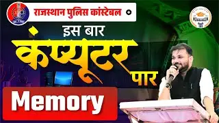 Rajasthan Police Constable 2025 ||  Memory || Computer By Er. Sanjay Sir