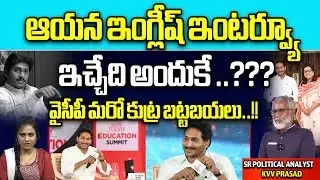YCP BIG Conspiracy | YS Jagan English Channels Interviews Facts Revealed | AP Elections | YCP | WWD