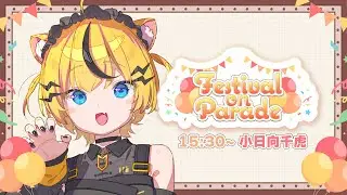 【#ふぇすぱれ歌枠リレー】ハコネクトcode:wltoraの虎さんです【小日向千虎/ハコネクト】