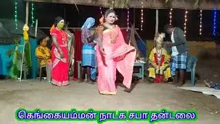 தமிழர் கூத்து நாகரத்தினம் குதிரைச்சந்தல் கெங்கை அம்மன் நாடக சபா தன்டலை 9942241649.9655550560