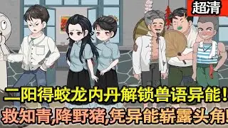 沙雕動畫【七零穿越，二陽得蛟龍內丹解鎖獸語異能！融獸力退狼群、救淑雲、揭王二賴罪行，採藥救知青、降野豬，憑異能嶄露頭角！】#乖仔动画
