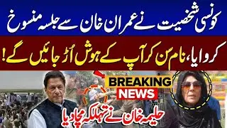 Audio Leak Goes Viral | Shocking Revelation about Aleema Khan