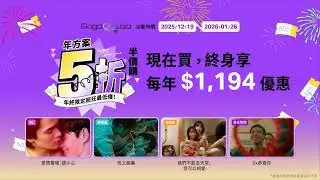 🎁GagaOOLala超殺優惠！1/26前，年方案5折半價！現在買，終身享半價優惠！