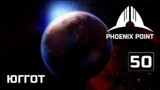 Phoenix Point прохождение #50 (Герой)&nbsp;Мы узнали с кем воюем, Югготская сущность
